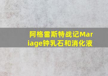 阿格雷斯特战记Mariage钟乳石和消化液