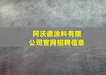 阿沃德涂料有限公司官网招聘信息