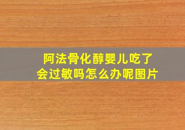 阿法骨化醇婴儿吃了会过敏吗怎么办呢图片