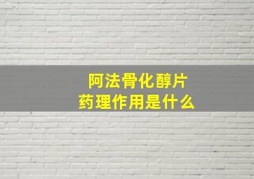 阿法骨化醇片药理作用是什么