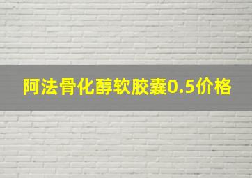 阿法骨化醇软胶囊0.5价格