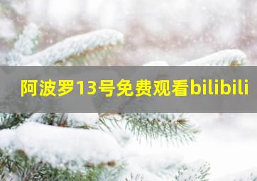 阿波罗13号免费观看bilibili