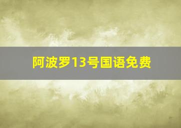 阿波罗13号国语免费