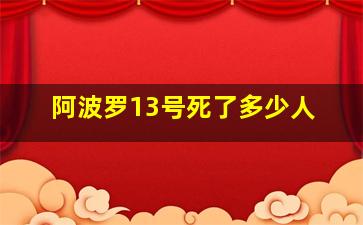 阿波罗13号死了多少人