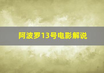 阿波罗13号电影解说