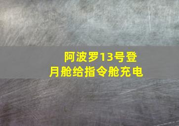 阿波罗13号登月舱给指令舱充电