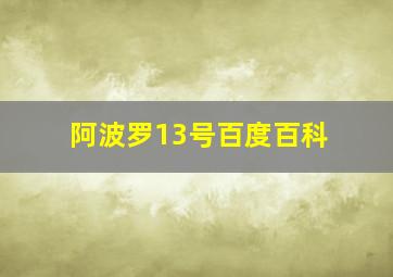 阿波罗13号百度百科