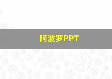 阿波罗PPT