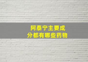 阿泰宁主要成分都有哪些药物