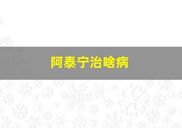 阿泰宁治啥病