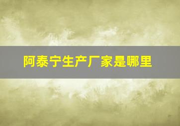 阿泰宁生产厂家是哪里