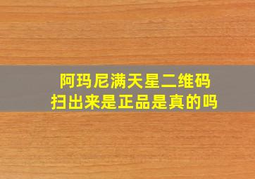 阿玛尼满天星二维码扫出来是正品是真的吗