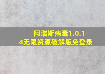 阿瑞斯病毒1.0.14无限资源破解版免登录