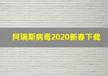 阿瑞斯病毒2020新春下载