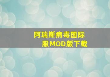 阿瑞斯病毒国际服MOD版下载