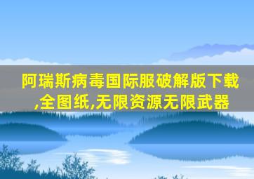 阿瑞斯病毒国际服破解版下载,全图纸,无限资源无限武器