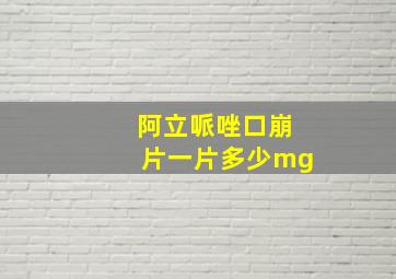 阿立哌唑口崩片一片多少mg