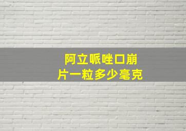 阿立哌唑口崩片一粒多少毫克