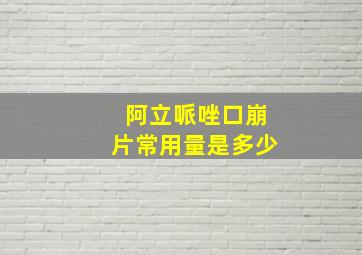 阿立哌唑口崩片常用量是多少