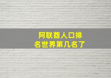 阿联酋人口排名世界第几名了