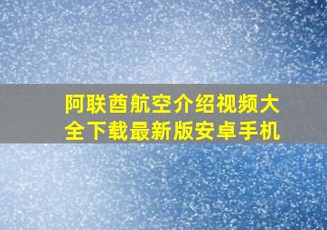 阿联酋航空介绍视频大全下载最新版安卓手机