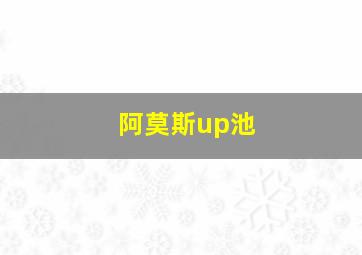 阿莫斯up池