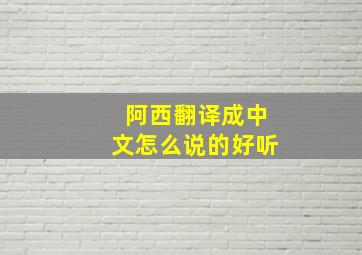 阿西翻译成中文怎么说的好听