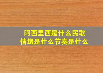 阿西里西是什么民歌情绪是什么节奏是什么