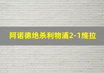 阿诺德绝杀利物浦2-1维拉