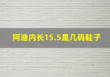 阿迪内长15.5是几码鞋子