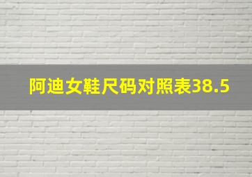 阿迪女鞋尺码对照表38.5