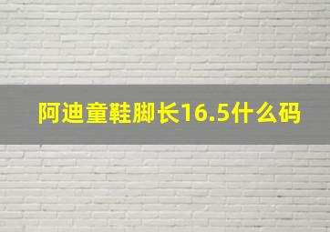 阿迪童鞋脚长16.5什么码