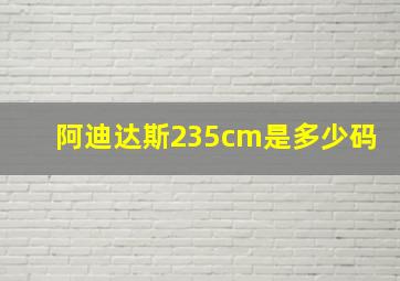 阿迪达斯235cm是多少码