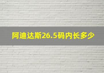 阿迪达斯26.5码内长多少