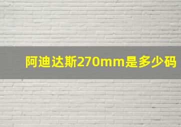 阿迪达斯270mm是多少码