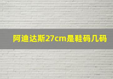 阿迪达斯27cm是鞋码几码