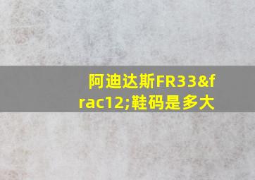 阿迪达斯FR33½鞋码是多大