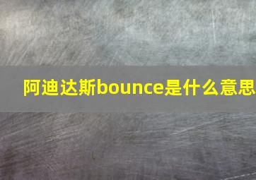 阿迪达斯bounce是什么意思