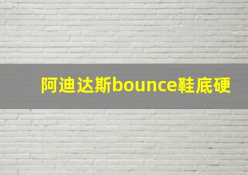 阿迪达斯bounce鞋底硬