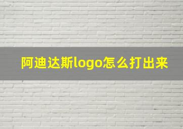 阿迪达斯logo怎么打出来