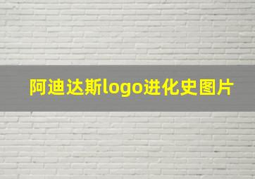 阿迪达斯logo进化史图片