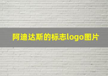 阿迪达斯的标志logo图片