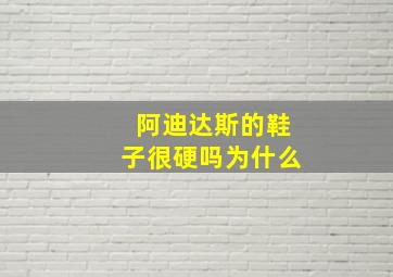 阿迪达斯的鞋子很硬吗为什么