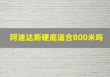 阿迪达斯硬底适合800米吗