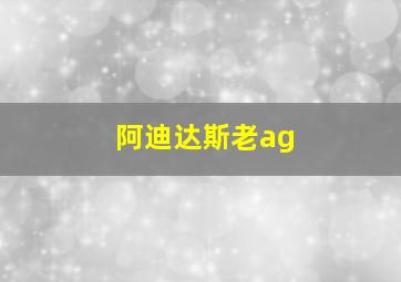 阿迪达斯老ag