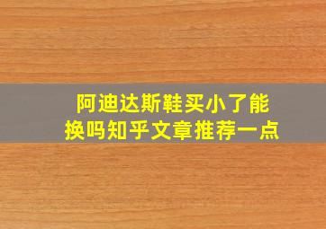 阿迪达斯鞋买小了能换吗知乎文章推荐一点