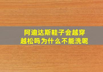 阿迪达斯鞋子会越穿越松吗为什么不能洗呢