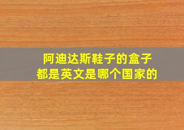 阿迪达斯鞋子的盒子都是英文是哪个国家的