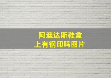 阿迪达斯鞋盒上有钢印吗图片