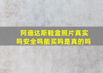 阿迪达斯鞋盒照片真实吗安全吗能买吗是真的吗